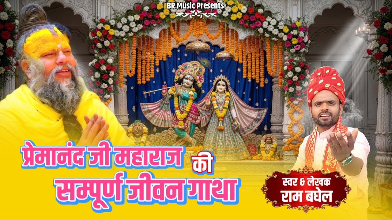 प्रेमानंद जी महाराज का पूरा जीवन परिचय | बचपन से संत बनने तक का सफर | Bhajan | भजन 