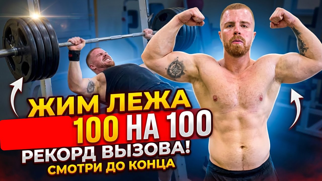 Жим лежа 100 кг на 100 раз. РЕКОРД