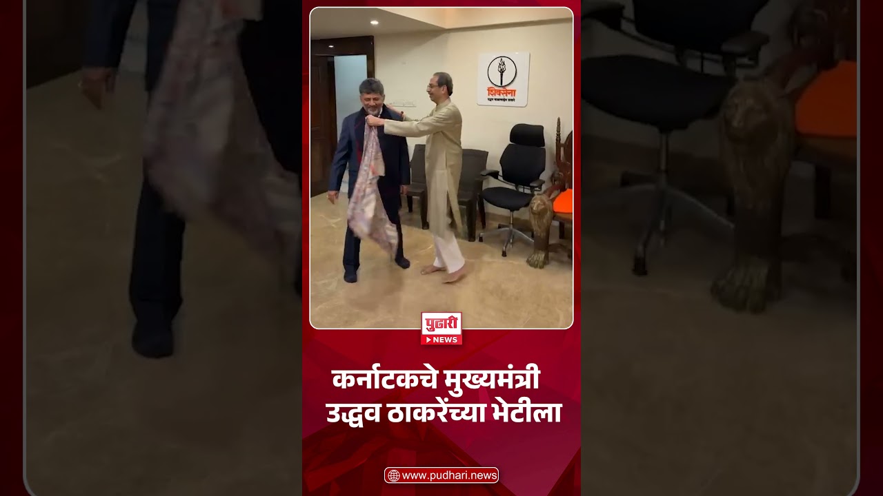 dk shivakumar meet uddhav thackeray कर्नाटकचे मुख्यमंत्री उद्धव ठाकरेंच्या भेटीला