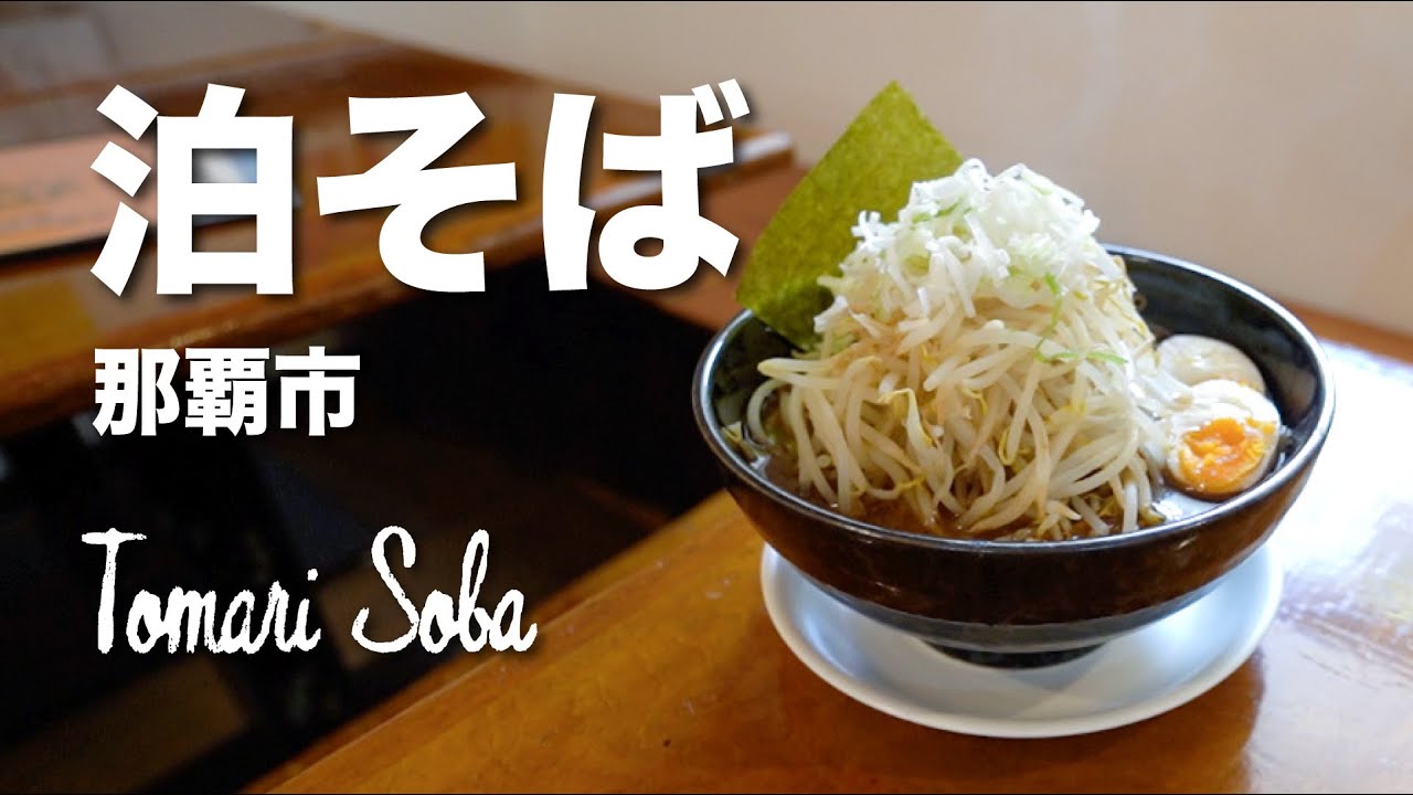 Tomari Soba / 泊そば