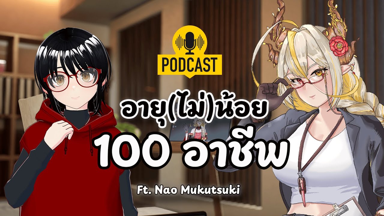 [ Podcast ] อายุ (ไม่) น้อย 100 อาชีพ Ft. @NaoMukutsuki