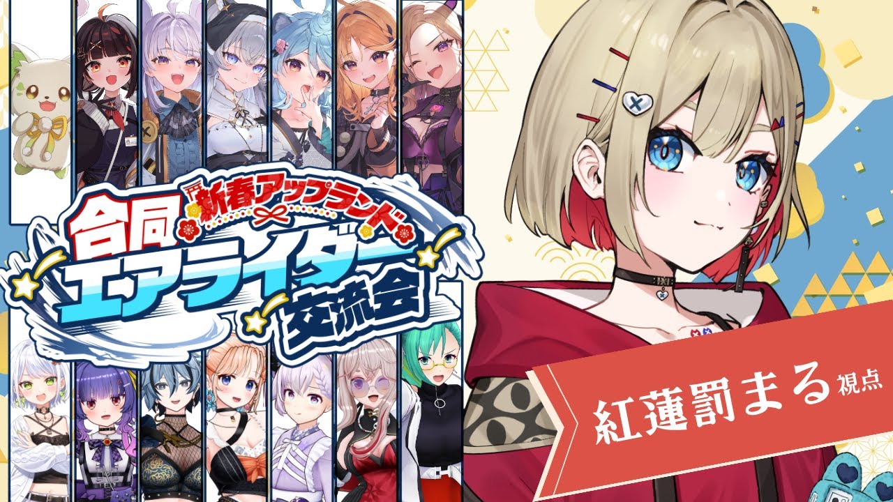 【 カービィのエアライダー 】新春アップランド交流会エアライダー【紅蓮罰まる/ぶいぱい】