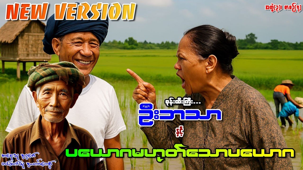 စုန်းထီးကြီးဦးဘသာနှင့် ပယောဂမဟုတ်သောပယောဂ အတွဲ(၃) စာစဉ်(၇)