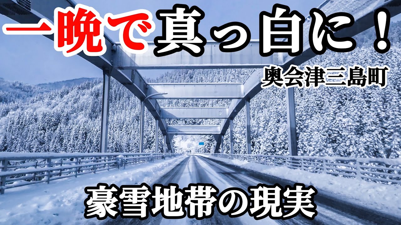 【豪雪地帯の現実】一晩で積雪圧雪大雪注意報⚠️奥会津地方三島町の車載動画　