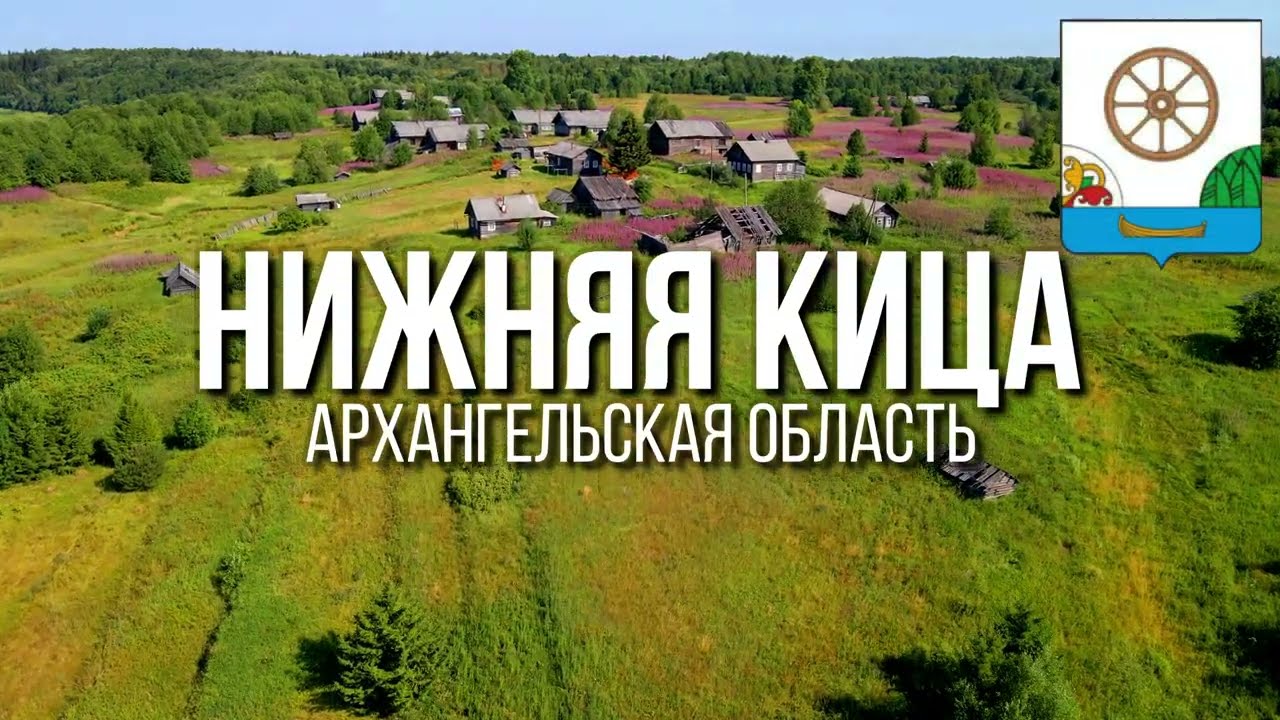 4K. Нижняя Кица. Виноградовский район. Архангельская область