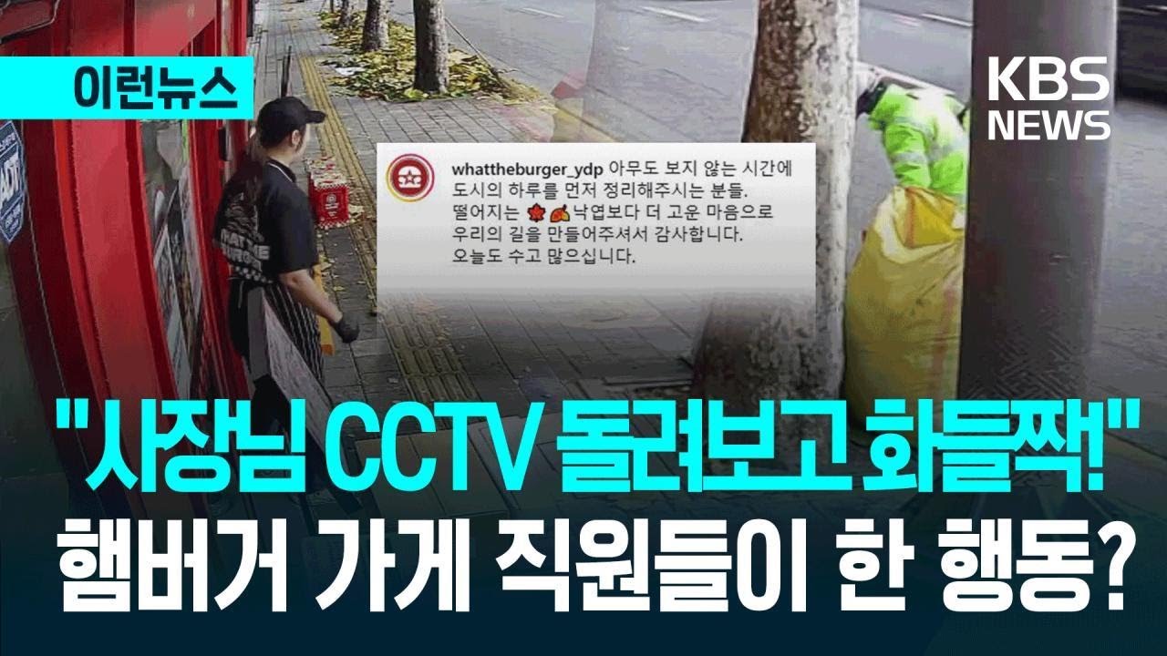 [이런뉴스] “CCTV 보고 깜짝 놀랐습니다”…햄버거 가게 직원들의 ‘놀라운’ 행동? / KBS 2025.12.11.