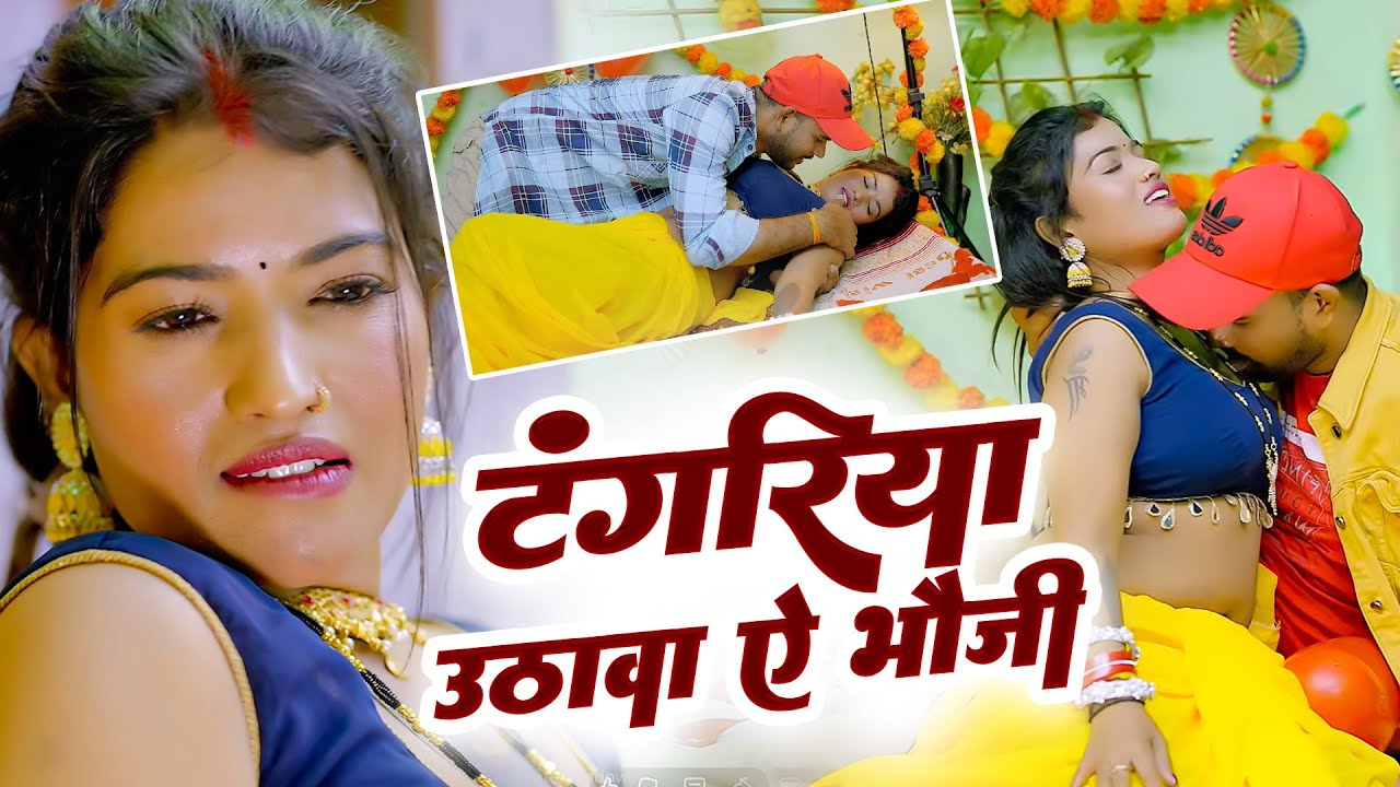 #Video टंगरिया उठावा ऐ भौजी | Kavishankar Yadav | Tangariya Uthawa E Bhauji #Bhojpuri Video Song2026
