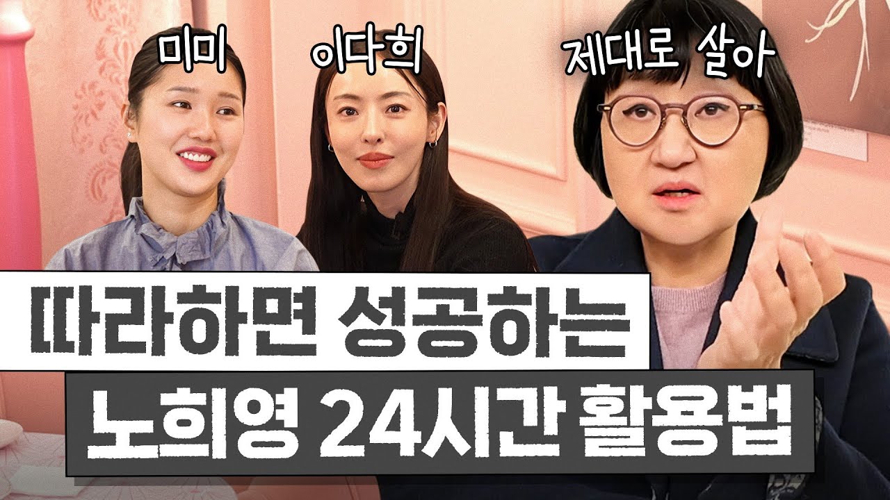 따라만 해도 무조건 성공하는 노희영의 24시간 사용법 (미미, 이다희)