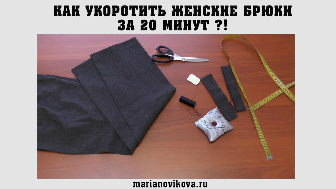 Как ЛЕГКО укоротить женские брюки ВСЕГО за 20 минут?!