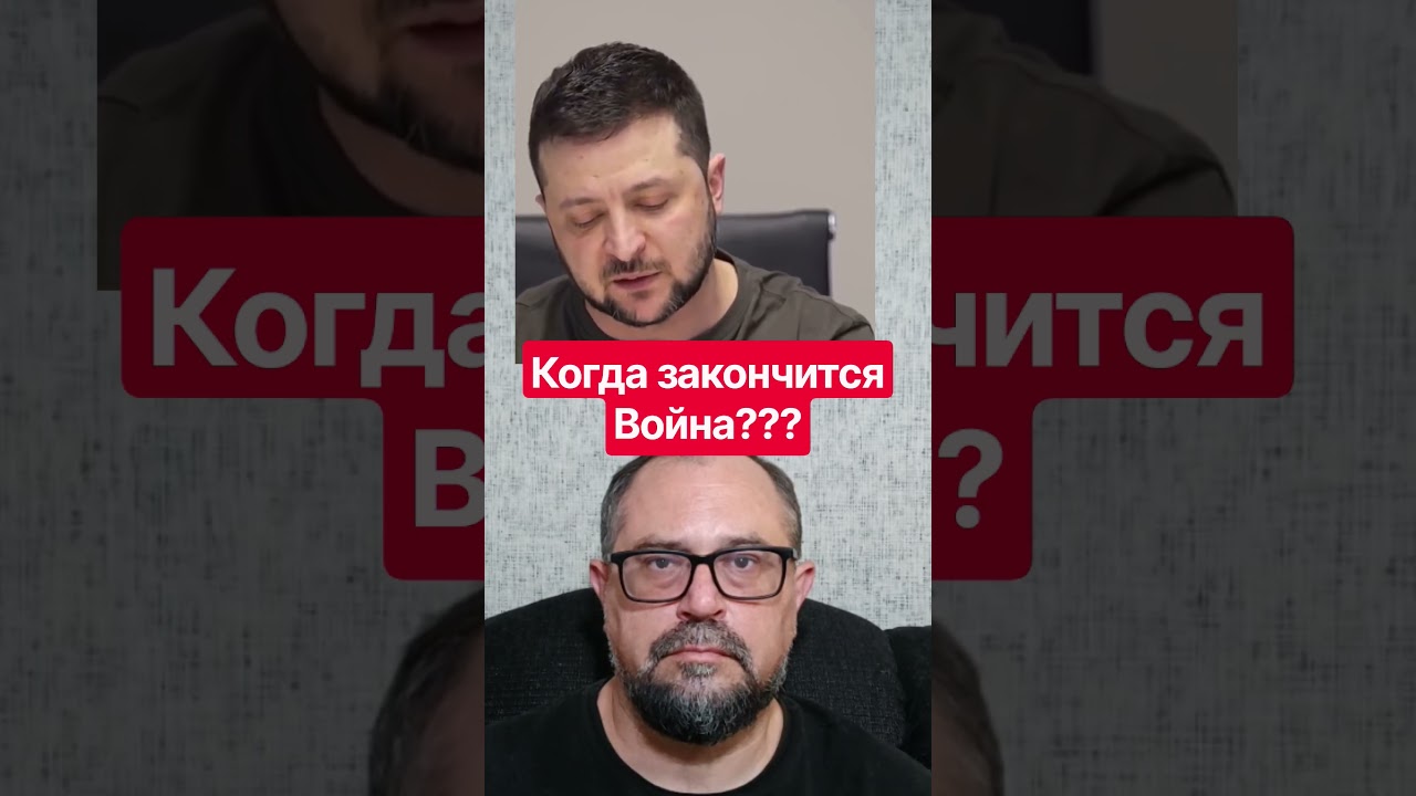 ❓️Когда закончится война в Украине? Владимир Зеленский дал свой ответ.