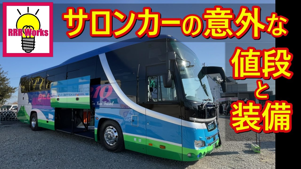 【走るラウンジ】サロンカーで行く旅  【日野セレガ】大型観光バス紹介