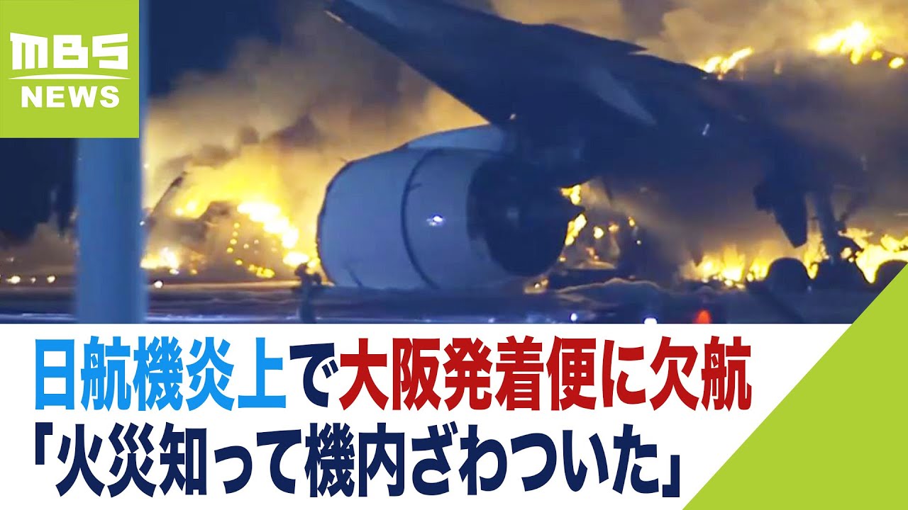 「着く直前降りられないと…火災知って機内ざわついた」日航機炎上で大阪発着便に欠航（2024年1月3日）