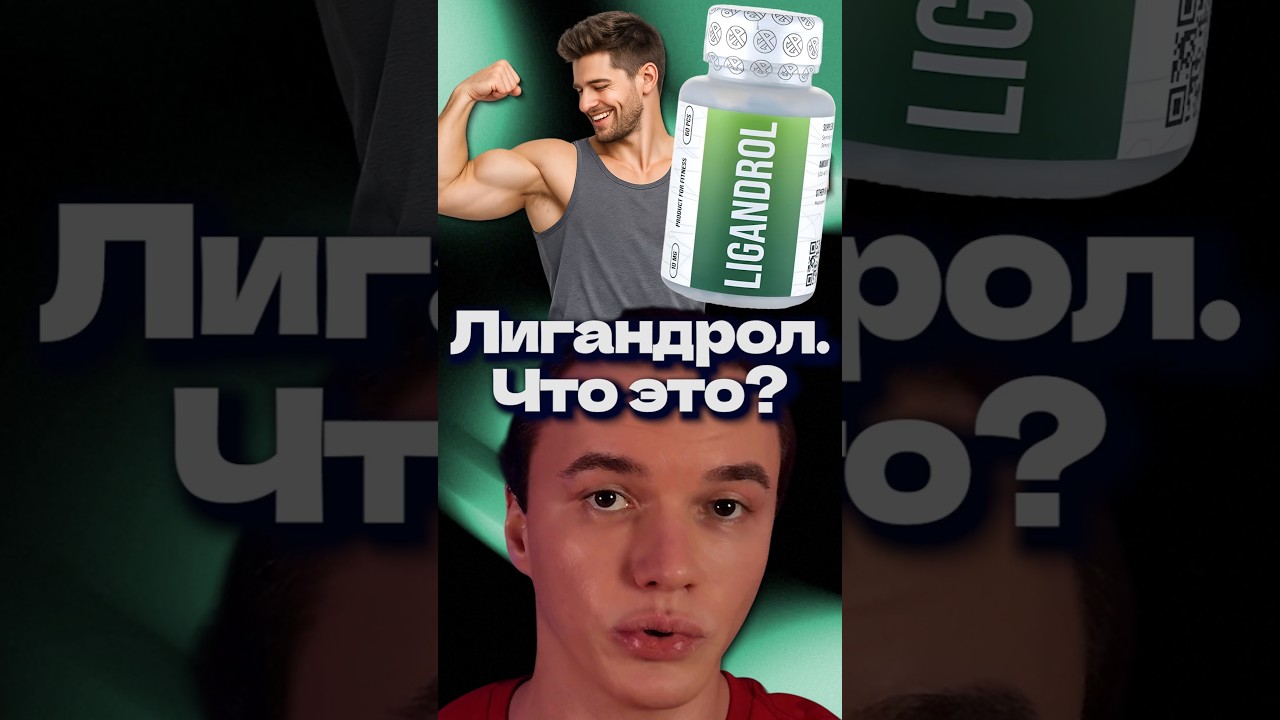 Лигандрол. Что это?