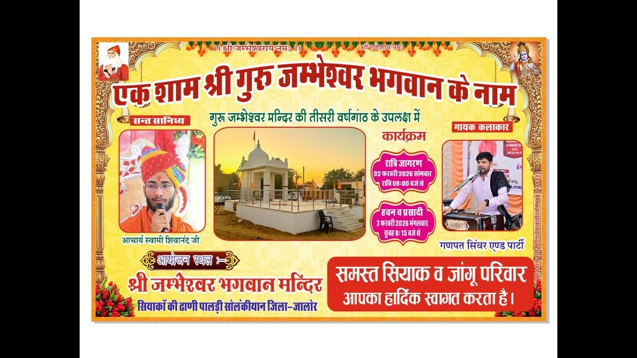 एक शाम श्री गुरु जम्मेश्वर भगवान के नामश्री जम्भेश्वर भगवान मन्दिर सियाकों की ढाणी पालड़ी सोलंकीयान
