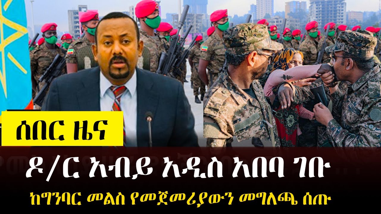 Ethiopia፡ ሰበር ዜና - ዶ/ር አብይ በድል አዲስ አበባ ገቡ! 