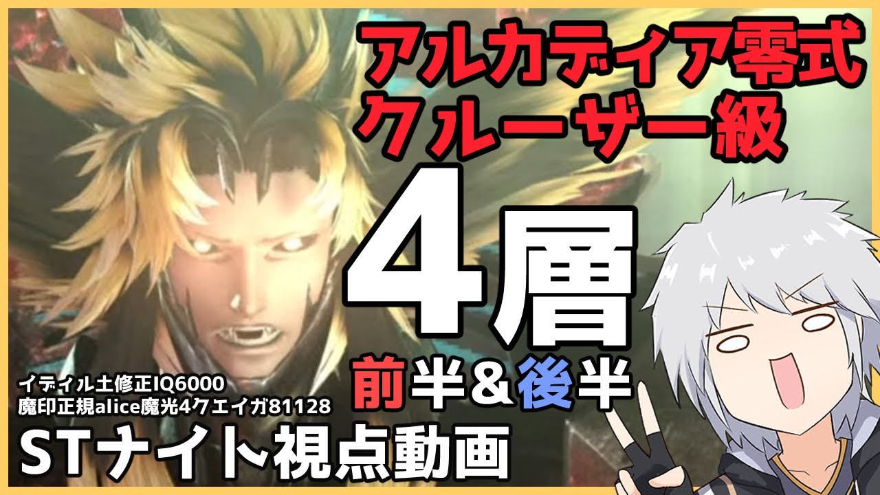 FF14 アルカディア零式 クルーザー級4層前半＆後半　STナイト視点クリア動画（軽い解説付き)