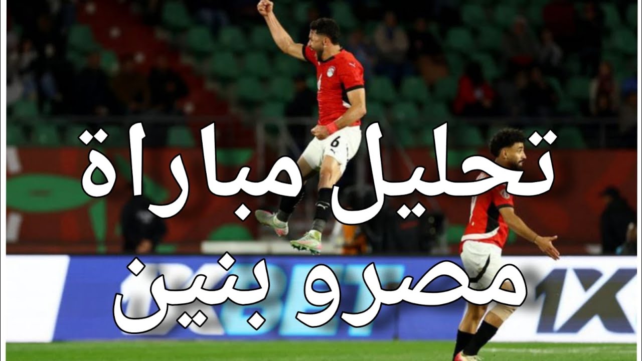 تحليل مباراة مصر و بنين 🤔 وادأء رجولي من ياسر إبراهيم 🔥🔥🔥