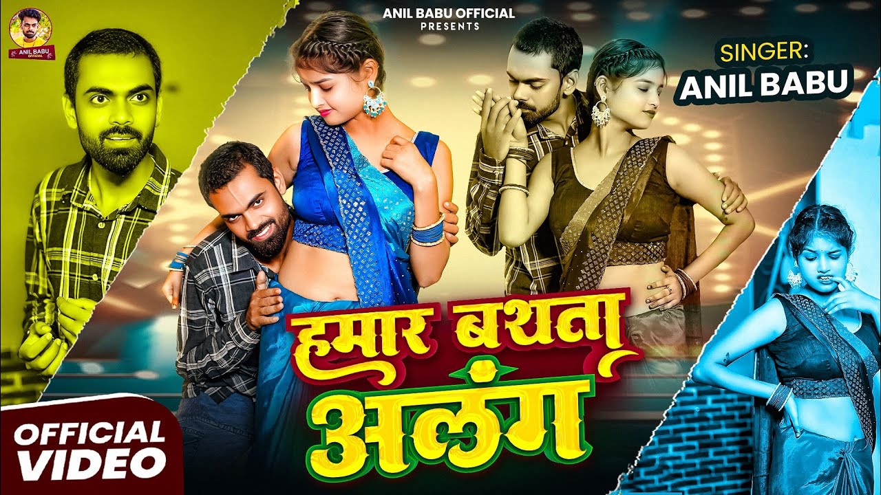 हमार बथता अलंग || Hamar Bathata Alang || Anil babu - Video Song 2025 