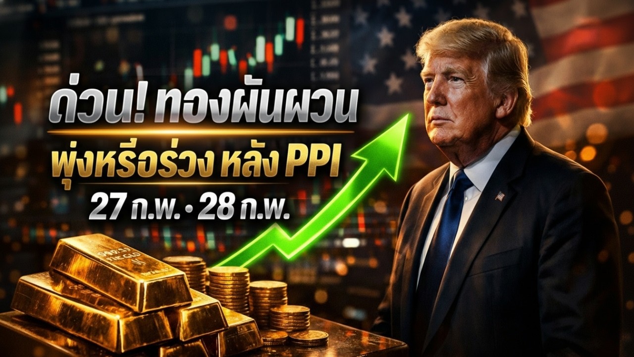 [เตือนภัย] อย่าเพิ่งซื้อ! ความลับกระดาน ราคาทองวันนี้ ที่รายย่อยถูกหลอก