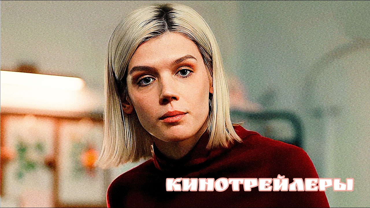 Фейк(Сериал 2026) - Русский Трейлер