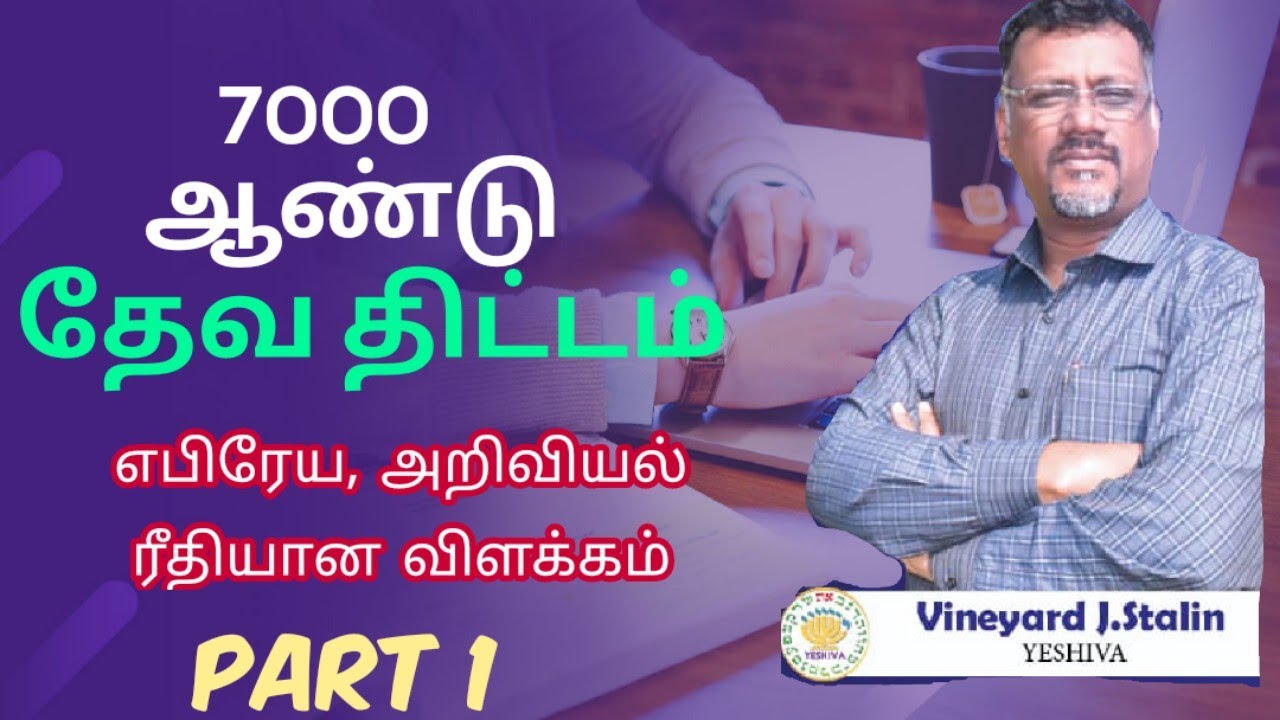 7000ஆண்டு தேவ திட்டம் Pr Vineyard J Stalin (Yeshiva Ministries-Ooty)