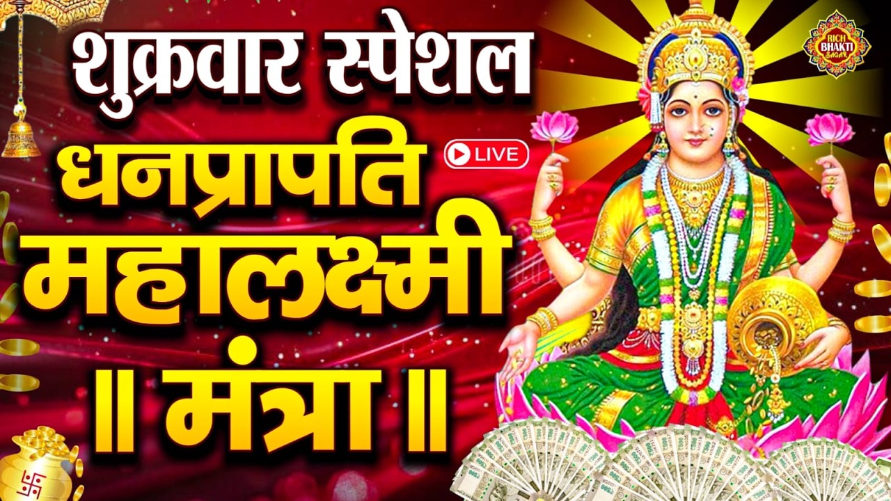 Live :माता लक्ष्मी का चमत्कारी धनप्राप्ति महालक्ष्मी मंत्र : ॐ महालक्ष्मी नमो नमः | #MahalaxmiMantra