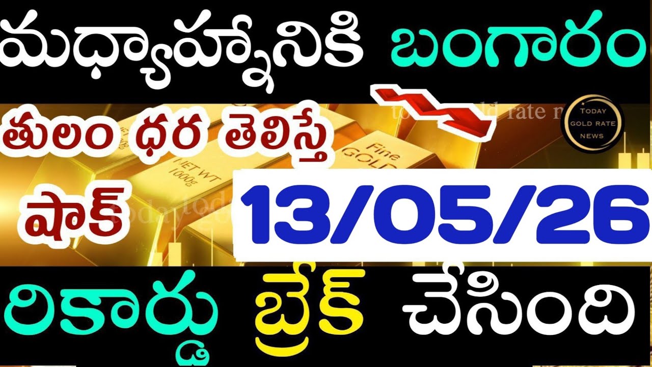 బంగారం రికార్డు బ్రేక్  13/05/26 hyderabad gold price telugu silver updates telugu daily gold #gold 