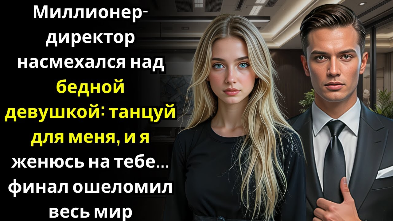 Миллионер директор насмехался над бедной девушкой танцуй для меня, и я женюсь на тебе    финал ошело