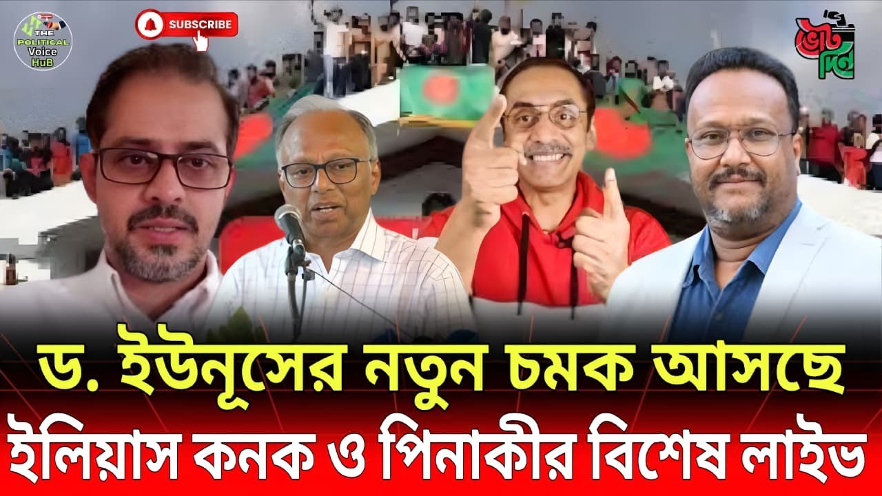 দেশের বর্তমান পরিস্থিতি নিয়ে ইলিয়াস কনক ও পিনাকীর বিশেষ লাইভ! দেশ কোন পথে? | Elies | Pinaki | Kannak