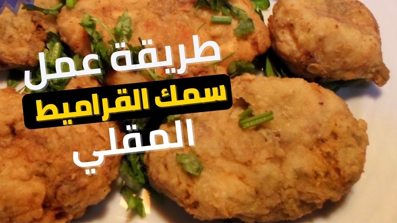 طريقة عمل سمك القراميط المقلي بطريقتي  😋😍👍