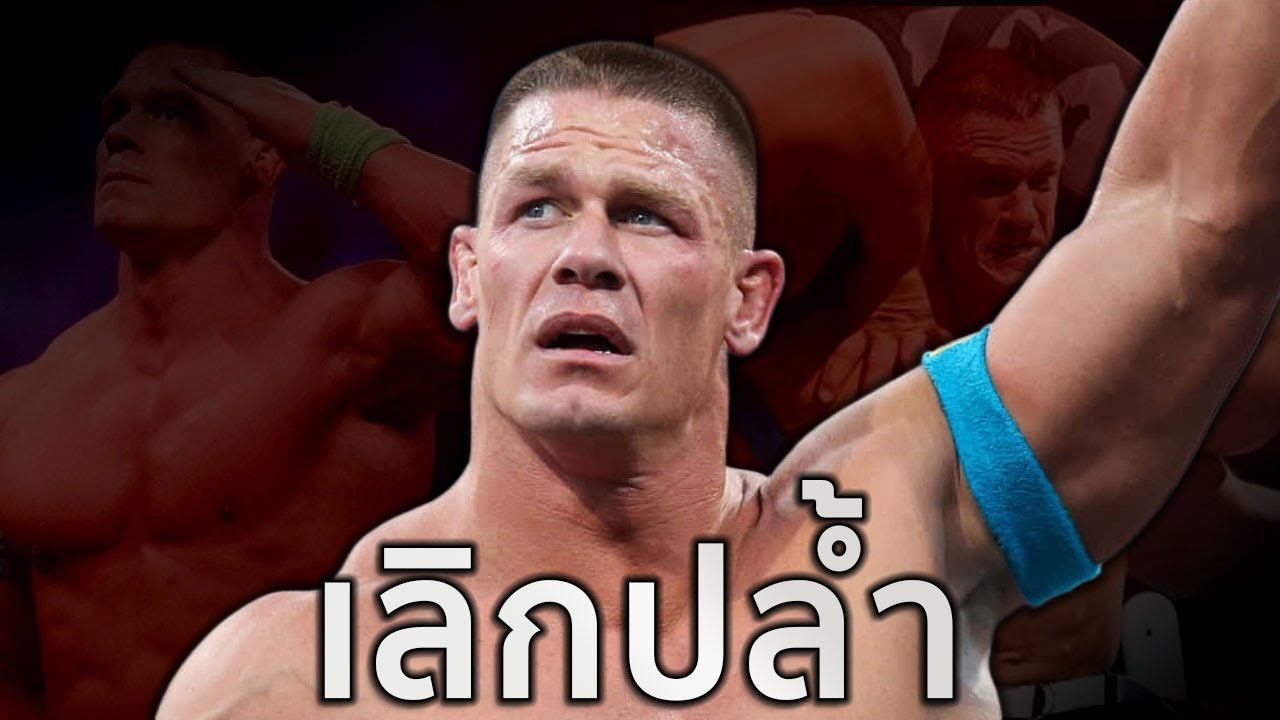 ปิดฉากตำนานเมื่อ John Cena อำลาวงการมวยปล้ำ!