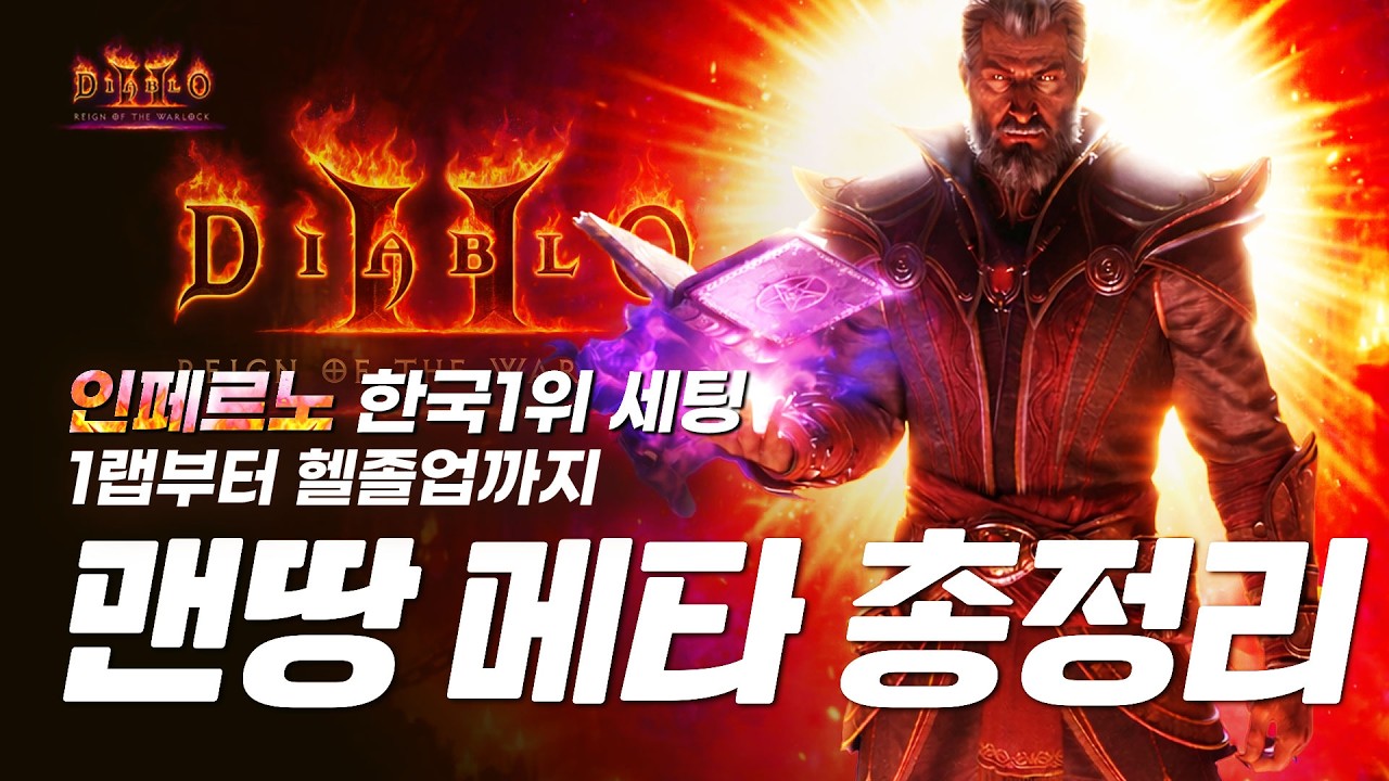 [ 디아2 레저렉션 ] 복귀, 신규 유저용, 1랩부터 헬졸업까지 사기급 성능의 ★ 맨땅 메타 빌드 총정리 ★