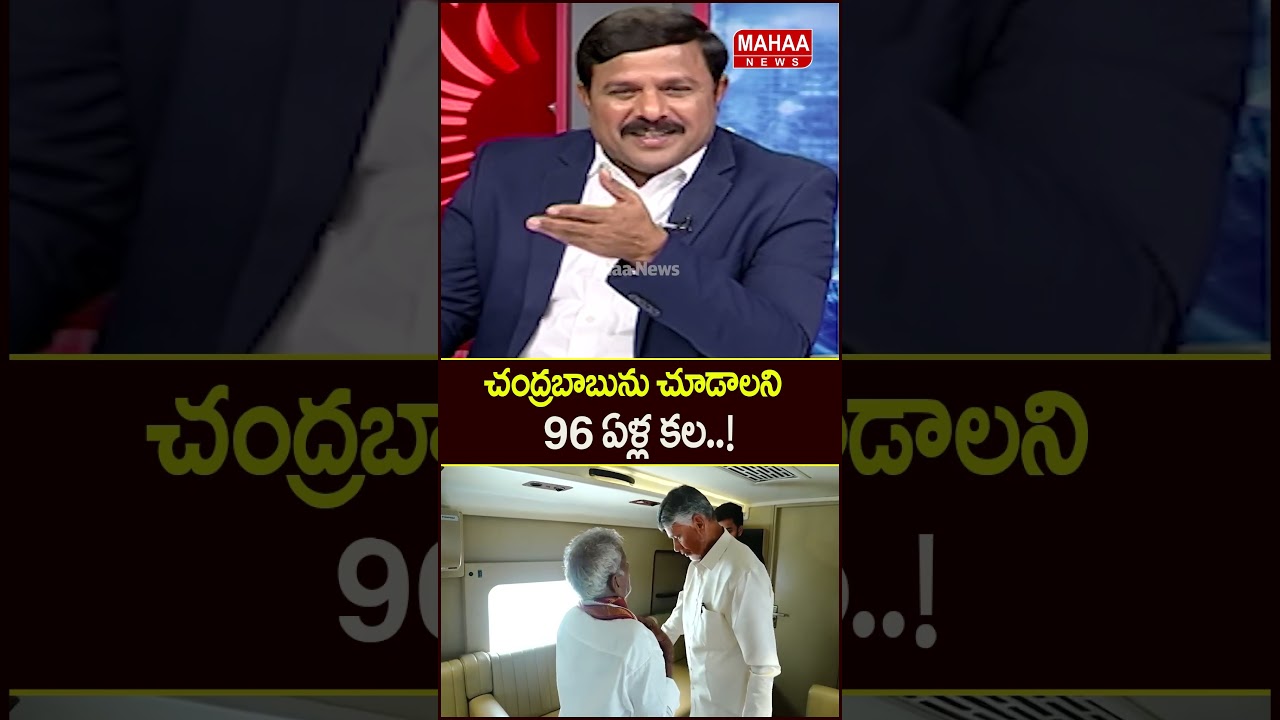 చంద్రబాబును చూడాలని 96 ఏళ్ల కల..Satyanarayana | CM Chandrababu | Mahaa News