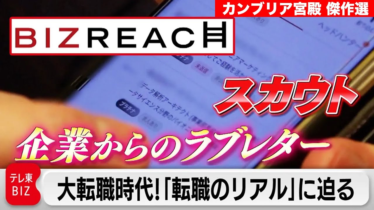 【番組リニューアル】　年収はアップするのか!?転職を“当たり前”にしたビズリーチ【カンブリア宮殿】＜傑作選＞