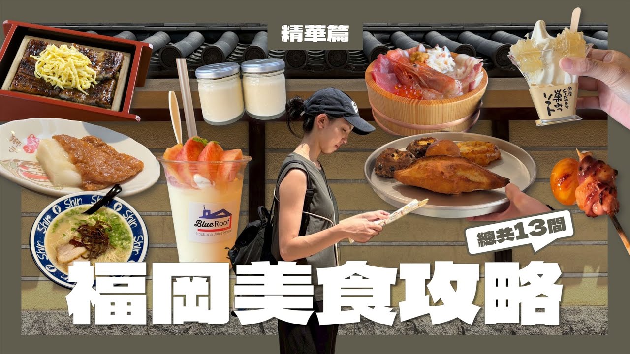 【福岡美食】一共13間餐廳推薦給你!〈燒鳥鳥次｜Dacomecca｜Kawaya Gion｜若松屋｜糸島海鮮堂｜藥院燒肉｜Shin Shin｜花鹽布丁｜梅枝餅〉請問導遊高 Ask Dao Yu Kao