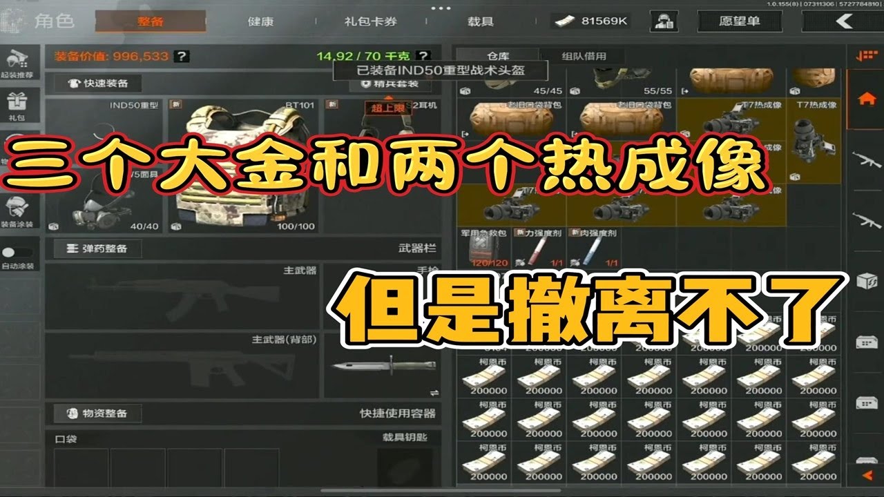 身上有三个大金和两个热成像，但是好像撤不离了。#暗区突围