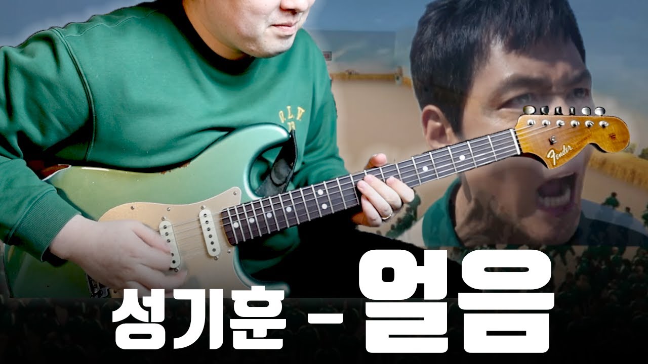 성기훈 - 얼음 (오징어게임2) | 일렉기타 버전