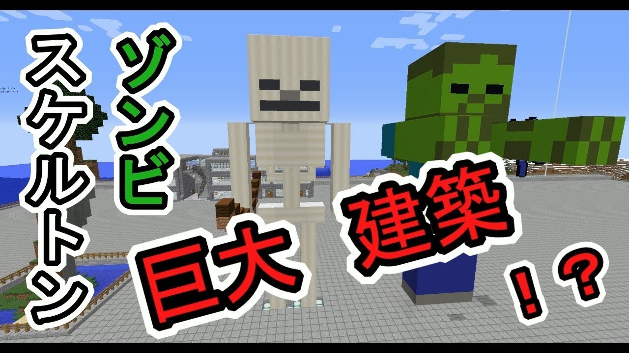 【Minecraft】　ゾンビ・スケルトン 巨大建築