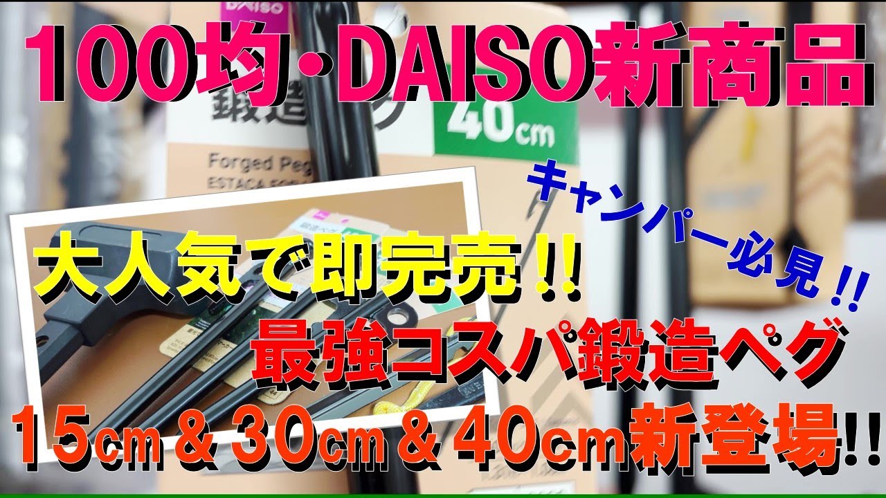 【100均・DAISO新商品】鍛造ペグ15cm＆20cm＆30cm＆40cm発売‼ ついにダイソーから鍛造ペグが多彩な長さのバリエーションを加えて登場‼ コスパ最強のキャンプギア‼