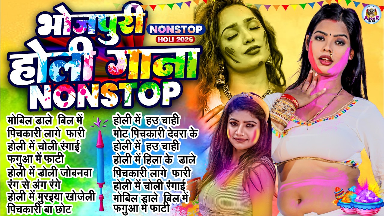 #भोजपुरी_के नॉनस्टॉप देहाती होली | Nonstop Superhit Bhojpuri Holi Song 2026 |#Shilpi Raj | #HoliSong