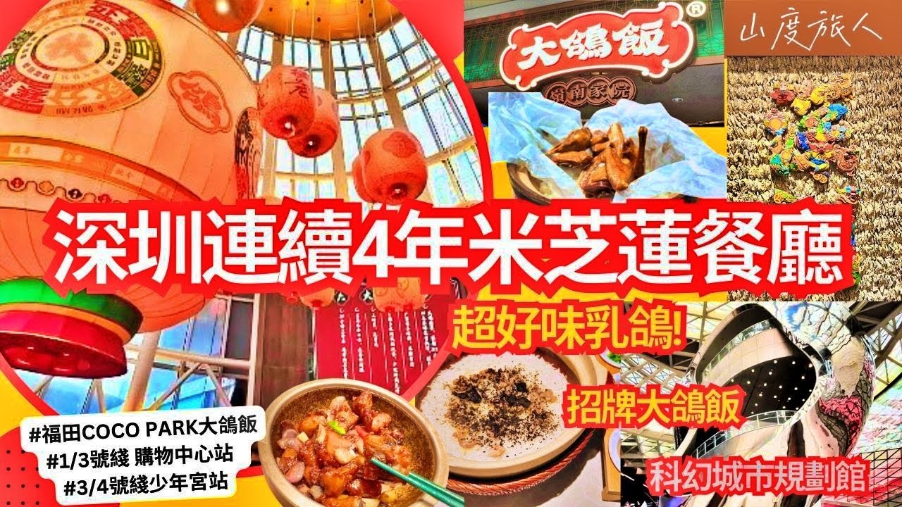 [深圳] 大鴿飯✨ 連續4年禪聯米芝蓮餐廳 高水準 鳳城乳鴿 排骨 菜遠鴿 (福田COCO Park) 購物公園站C出口 | 深圳市當代藝術與城市規劃館 科幻打卡位 衝擊你想像!