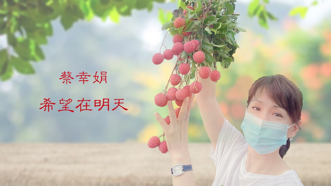 蔡幸娟 希望在明天