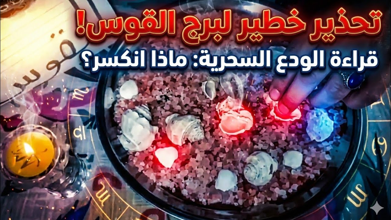 برج القوس🔥خبر هز الكوره الارضيه😱موته قبل ما يموتك⚔️مصيبه في بيته عشان خاين🙅‍♀️قعده حق وانت هتتكلم📢