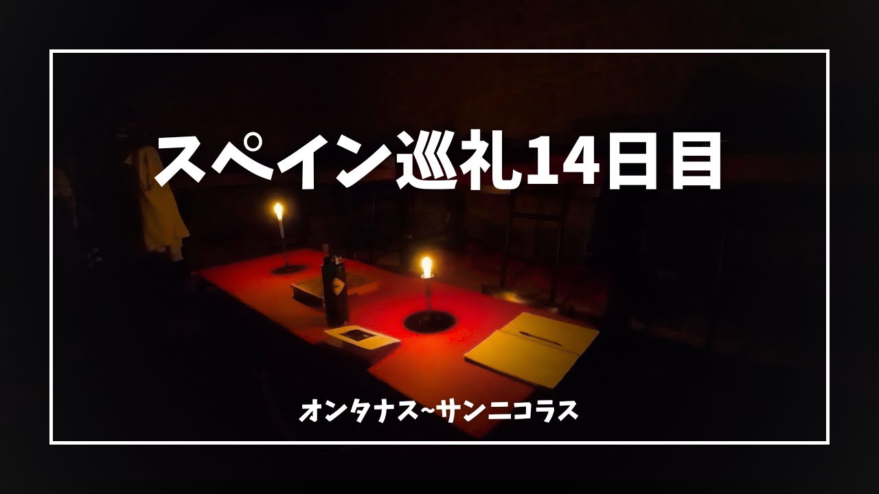 【スペイン巡礼14日目】神秘的な夜でした！