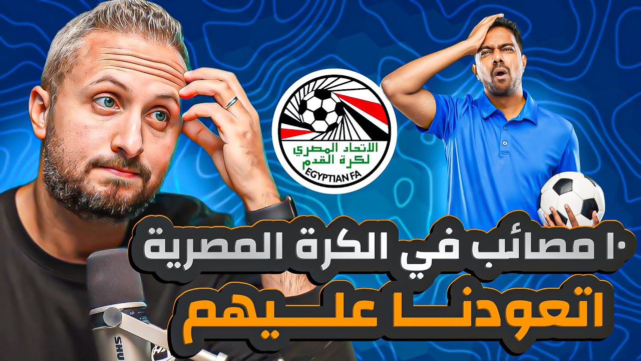 الصندق الأسود (١٨)🚨 كوارث في الكرة المصرية اتعودنا عليها و بقت العادي!❌ موضوع غريب! 😱