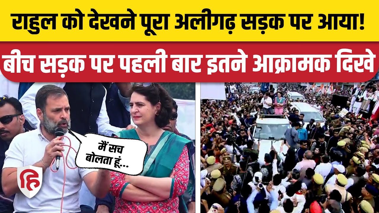 Rahul Gandhi Aligarh Speech: Bharat Jodo Nyay Yatra में  BJP पर बरसे | Congress | Priyanka Gandhi