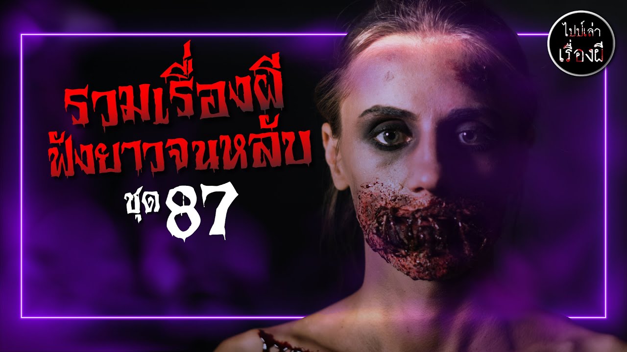 รวมเรื่องผีฟังยาวจนหลับ ชุดที่ 87 | ไปป์เล่าเรื่องผี |