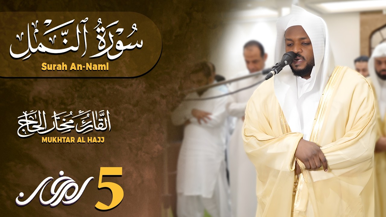 Sheikh Mukhtar Al-Hajj | Surah An-Naml | Very calming read