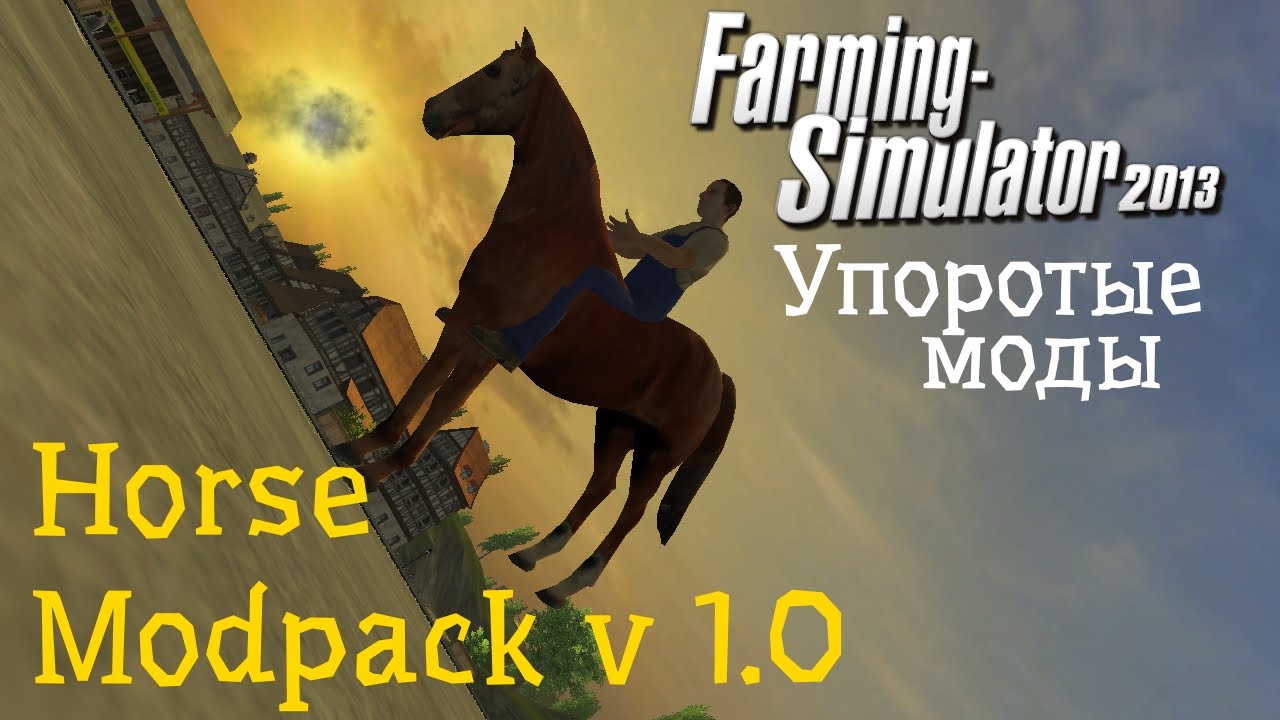 Упоротые моды FS2013 - Horse Modpack v 1.0 (Farming Simulator 2013)