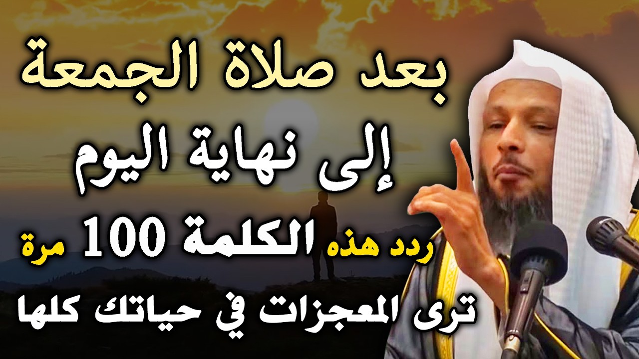 بعـد صلاة الجمعـة الثانية من رمضان ردد هـذا الذكر 100 مرة إلى نهاية اليوم ترى المعجزات في حياتك كلها